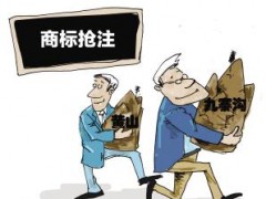 企業注冊商標時發現商標被人搶注了怎么辦？