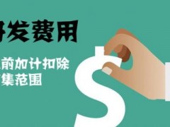 國(guó)家高新技術(shù)企業(yè)認(rèn)定過程中研發(fā)費(fèi)用該如何歸集，你知道多少