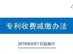 申請(qǐng)專利之“專利收費(fèi)減繳辦法”