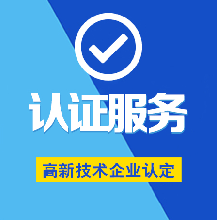 高新技術(shù)企業(yè)認定