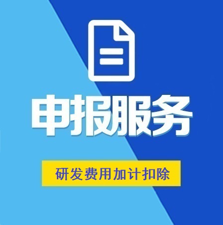 企業研發費用加計扣除