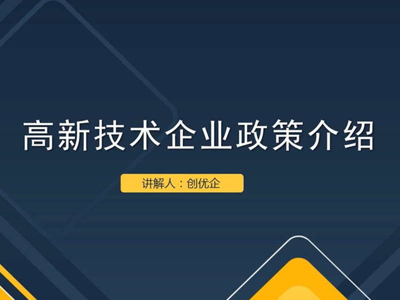 第一期：高新技術企業政策介紹