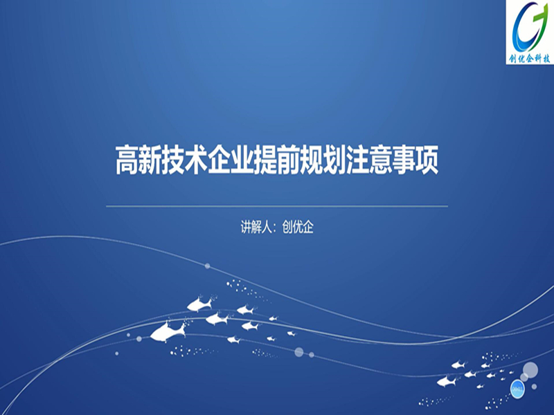 第六期：高企認定之高新技術企業提前規劃注意事項