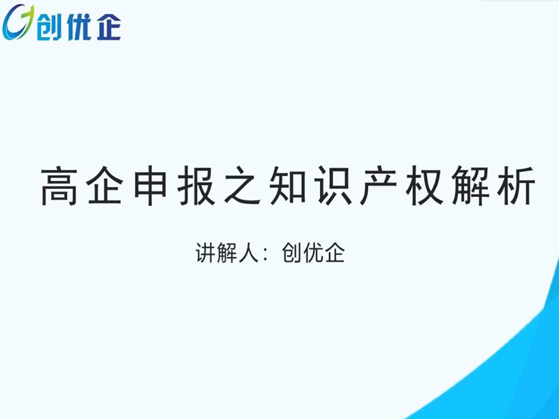 第十一期：高企申報之知識產權解析