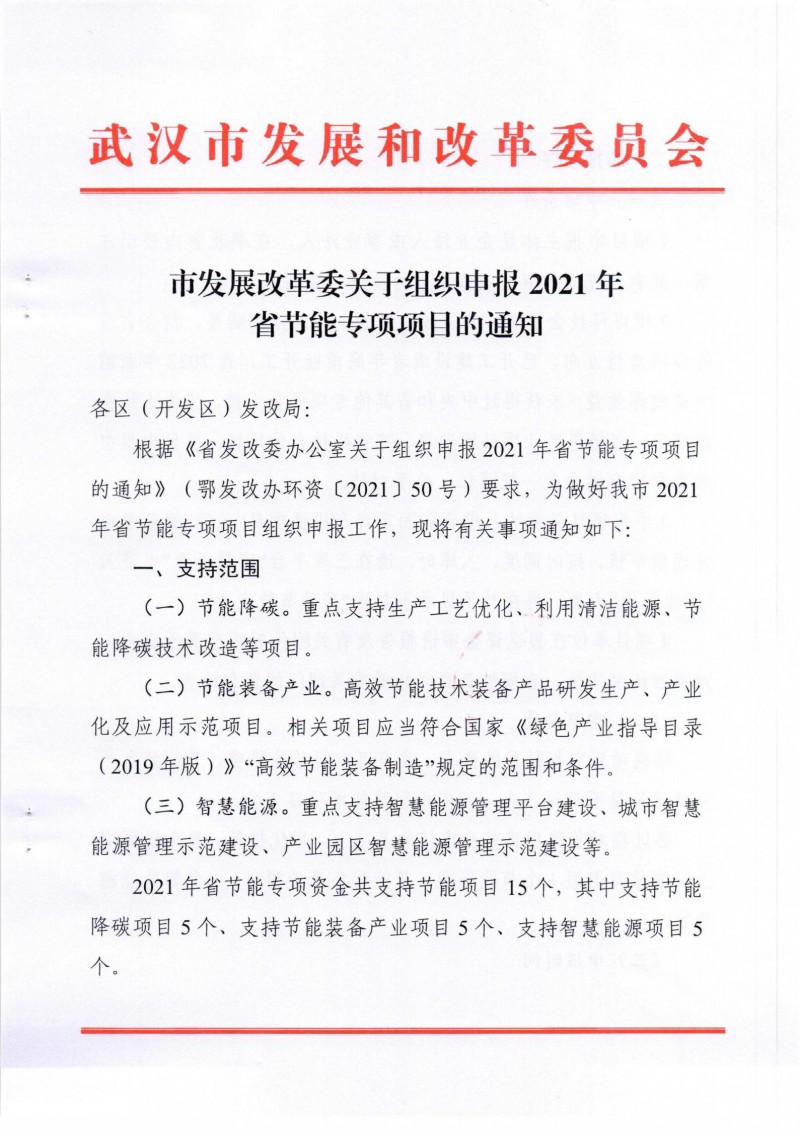 市發展改革委關于組織申報2021年省節能專項項目的通知_00